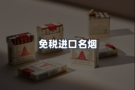 免税进口名烟